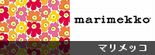 Marimekko/マリメッコ フィンランド発の世界ブランド・マリメッコなどの北欧雑貨を扱う通販ショップ