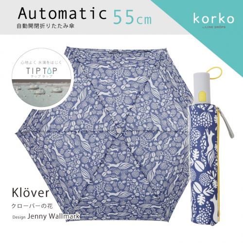 北欧テキスタイル/Korko（コルコ）自動開閉 折りたたみ傘 55cm /『Klover』クローバーの花/傘