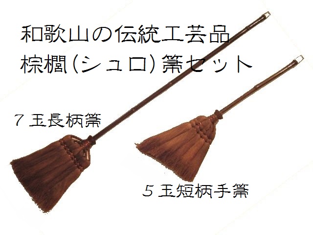 和歌山 海南市 伝統手工芸品 棕櫚 シュロ の長柄ほうき 手箒lサイズ2点セット ほうき 日本のもの