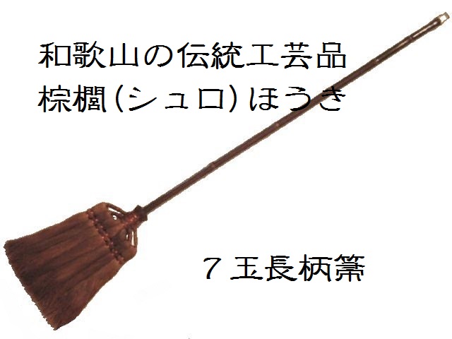 画像1: 和歌山・海南市・伝統手工芸品/棕櫚（シュロ）125cmの長柄ほうき・箒長柄7玉/ほうき